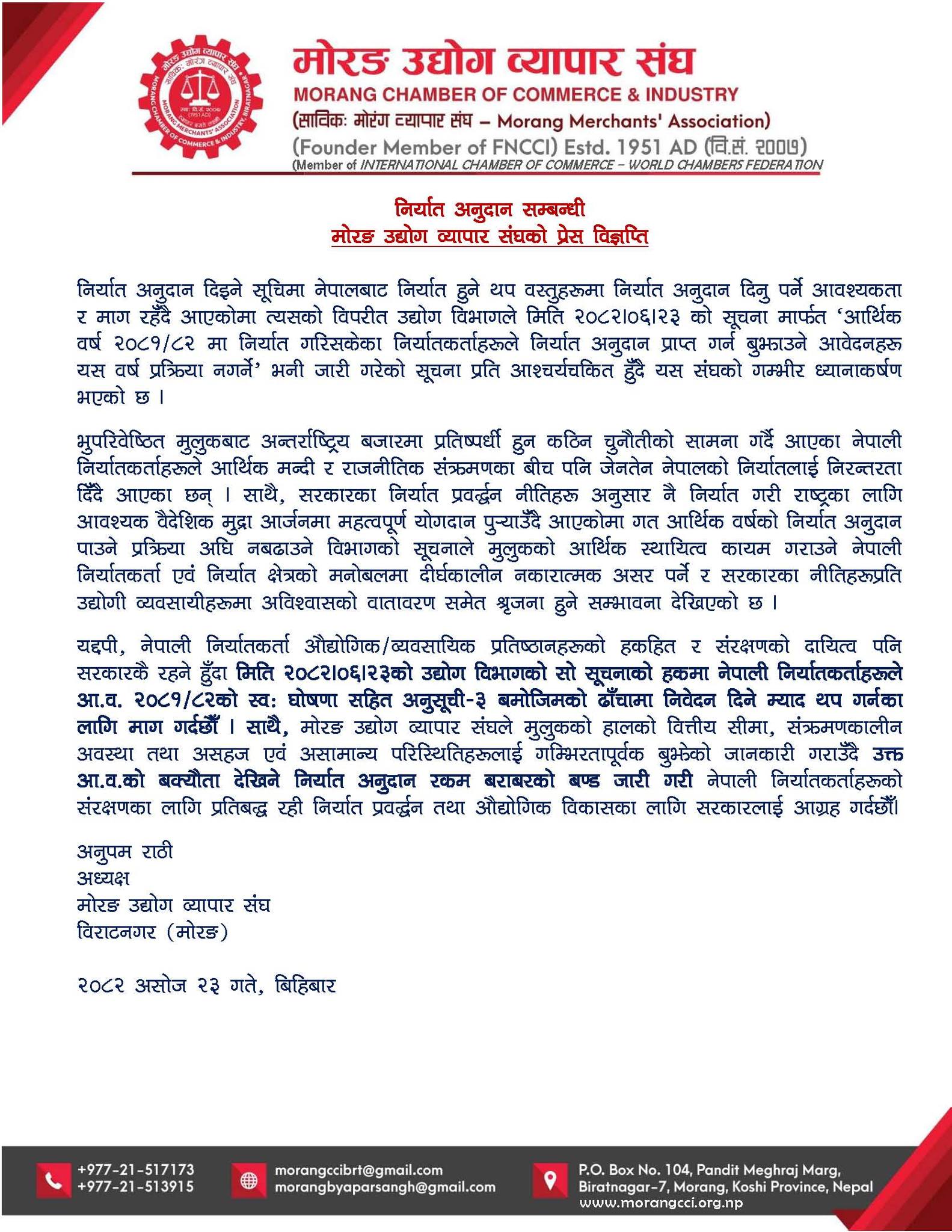 निर्यात अनुदान सम्बन्धी मोरङ उद्योग व्यापार संघको प्रेस विज्ञप्ति